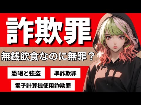 【刑法】詐欺罪の基礎が心底理解できる動画！人情味のある店長に「DV妻から逃げて来て財布ありません」と言ってタダにしてもらったら2項詐欺になります！