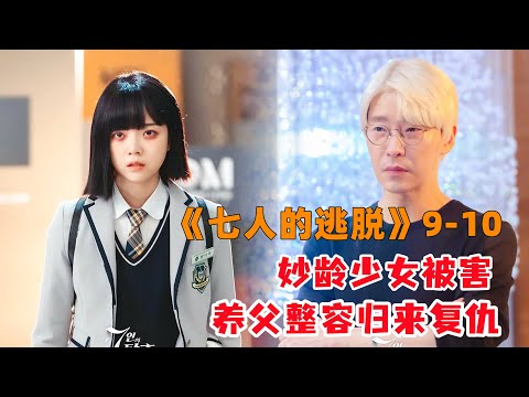 真凶K先生浮出水面，整容养父亮明身份吓坏众人！《七人的逃脱》第9-10集#大鱼解说