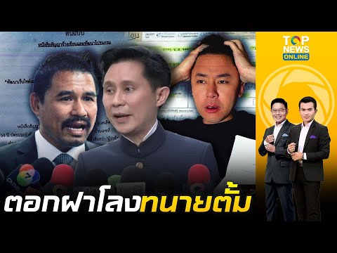 "ปานเทพ" งัดหลักฐานเด็ด ตอกฝาโลง "ทนายตั้ม" 71 ล.ดิ้นไม่หลุด  | เล่าข่าวข้น | ช่วง 2