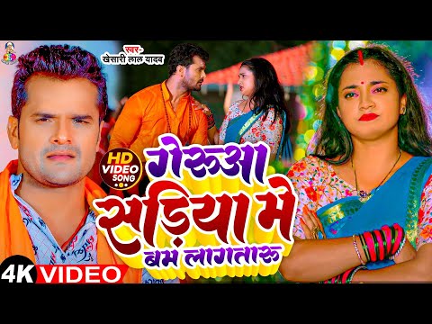 #Video - गेरुआ सडिया में बम लगतारु | #Khesari Lal Yadav | Gerua Sadiya Me Bam Lagataru | Bolbam Song