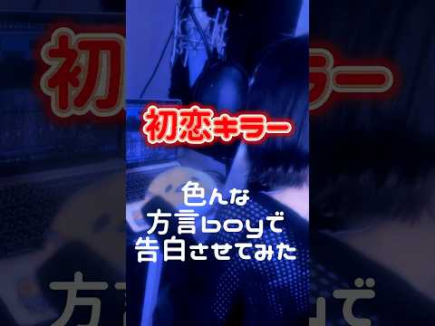 【 方言男子に告白させた】 初恋キラー / 乃紫 様 #歌ってみた #cover #初恋キラー #乃紫 #方言 #告白 #short #shorts