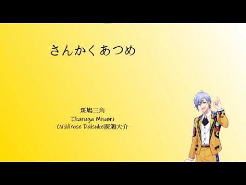 [A3!]さんかくあつめ/Sankaku Atsume/Triangles Gathering/收集三角 {KAN/ROM/EN/中}