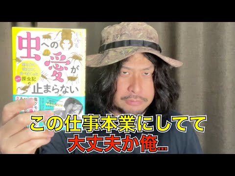 毒も喰らう！虫も喰らう！「生き物の本を書く」その光と闇と闇【新刊『虫への愛が止まらない』発売記念】