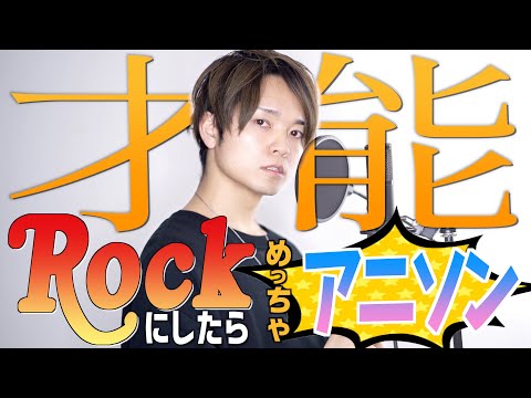 【歌ってみた】UPSTART / 才能 ( 財部亮治)」Rockにしたら超アニソンのぽくなった！