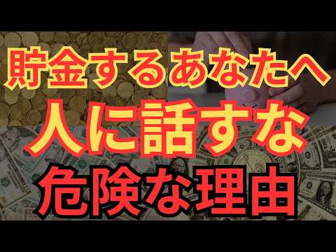 【貧乏注意】貯金があることを他人に言ってはいけない理由4選