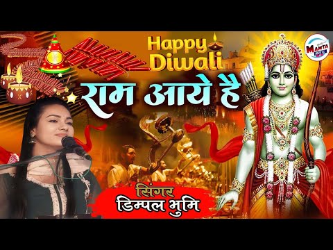 Ram Aaye Hain || Dimple Bhumi Ram Bhajan || राम आये है 🌷  डिंपल भूमि भजन 2024 || Diwali Special Song