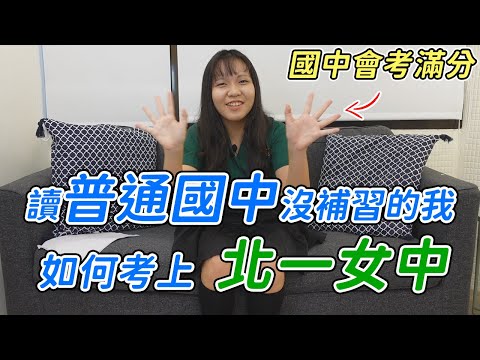 讀公立沒補習的我如何會考滿分 考上北一女中