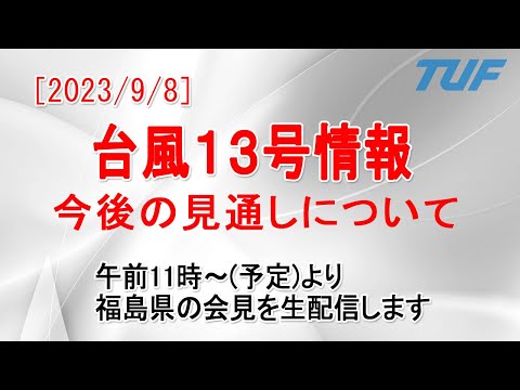 【緊急LIVE配信】台風13号に関する今後の見通しについて　福島県と福島地方気象台の合同会見