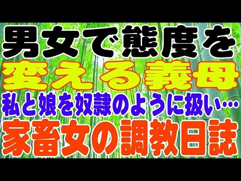 【スカッとする話】男女で態度を変える義母。私と娘を奴隷のように扱い…