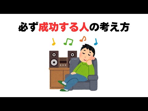 必ず成功する人の考え方