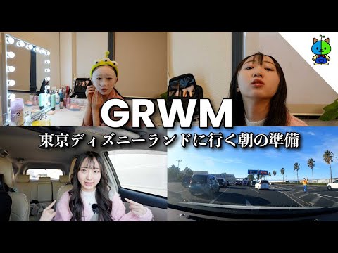 GRWM☀️1年ぶりに東京ディズニーランドへ行く日の出発準備🚗【モーニングルーティーン】