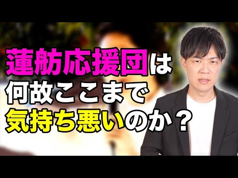 蓮舫応援団は何故ここまで気持ち悪いのか？【東京都知事選挙】