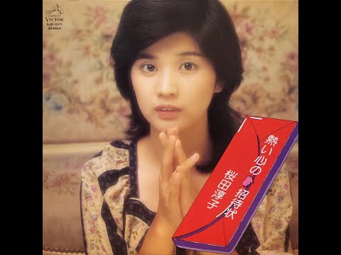 桜田淳子 : 1976 : セクシー・ギャング