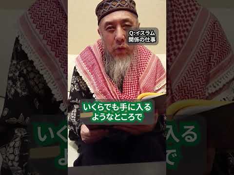 イスラム関係の仕事がしたい！　でもバッサリ。　ハサン中田のイスラム人生相談　#shorts