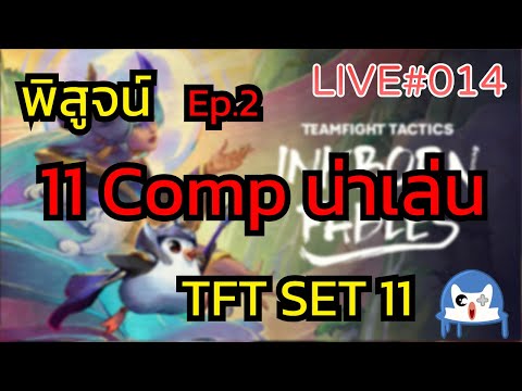 🔴 LIVE014/ อยากเล่น TFT Set 11 อะ | Teamfight Tactics (TFT)