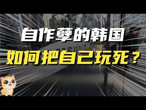 韩国为何被称为金丝雀？打压中国却遭反噬，看其如何把自己玩死？