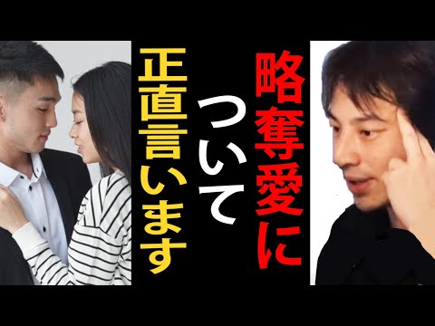 略奪愛について正直言います【ひろゆき切り抜き】