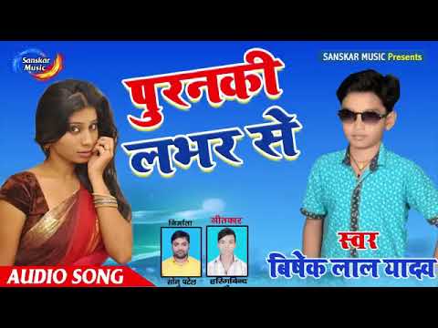 Bishek lal yadav ka super hit song puranki lover se