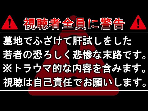 【総集編】トラウマになる..心霊墓地で本当に起きた恐ろしすぎる怨霊怪奇事件１６選！【ゆっくり解説】