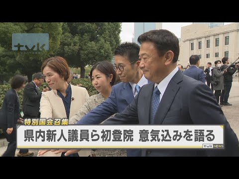 特別国会召集　神奈川の新人議員が初登院