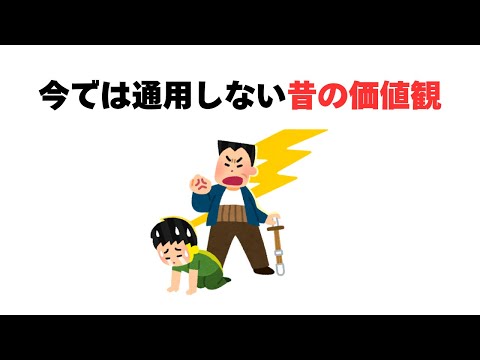 今では通用しない昔の価値観