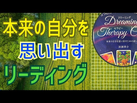 【オラクルカードリーディング】本来の自分を思い出すリーディング😳ドリーミングセラピーカード✨人生が変わるリーディング✨チャネリング✨スピリチュアル✨占い✨