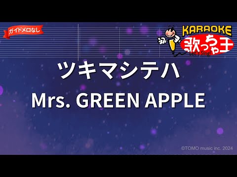 【ガイドなし】ツキマシテハ/Mrs. GREEN APPLE【カラオケ】