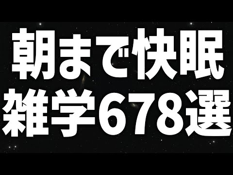 【眠れる女性の声】朝まで快眠　雑学672選【眠れないあなたへ】