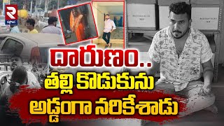 Patancheruvu Mother and Son Incident: దా-రుణం.. తల్లి కొడుకును | Bonthapalli@rtvnalgonda