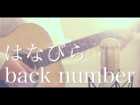 はなびら / back number (cover)