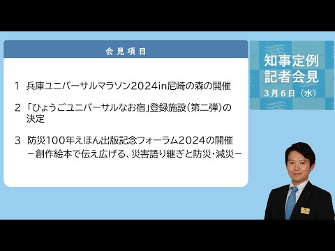 2024年3月6日（水曜日）知事定例記者会見