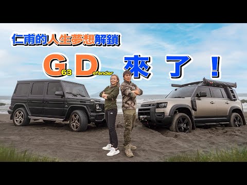 猛獸G63來了！等不到特斯拉⋯季芹果斷換車！Mercedes-AMG G63 王仁甫＆季芹 平凡夫妻