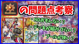 【デュエプレ】最近NDに対する不満増えてない？現状のNDのシステムの問題点と改善案を考察！【解説動画/デュエルマスターズプレイス/デュエマプレイス】