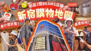 【跟風逛東京】新宿必逛BEAMS: 有什麼產品? 值得買嗎? 3大分店全開箱｜9/26起新玩法｜BEAMS SHINJUKU｜BEAMS JAPAN｜Ray BEAMS  #日本自由行 #東京