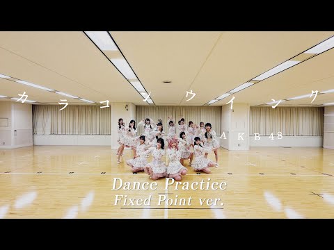 【Dance Practice】AKB48 「カラコンウインク」 Fixed Point ver.