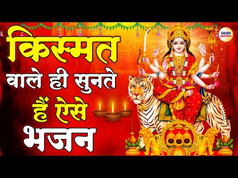 किस्मत वाले ही सुनते हैं ऐसे भजन | Navratri Bhajan |Mata Rani Ke Bhajan | Maiya Bhajan