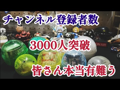 kouのhobby channelチャンネル登録者3000人突破‼️皆さん本当に有難うございます😊今夜は3000人突破の感謝の意を込めて3000円分のガチャ開封します#カプセルトイ #ガチャガチャ