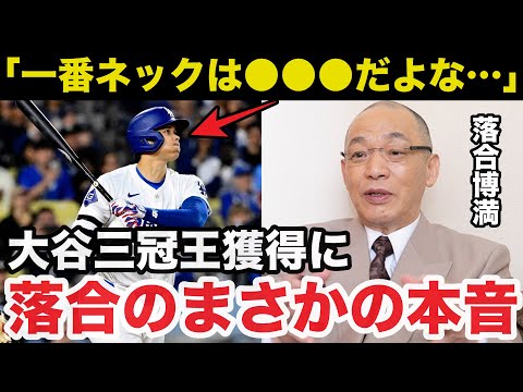 落合博満が大谷翔平の三冠王獲得に放ったまさかの本音「一番ネックになるのは…」【海外の反応】