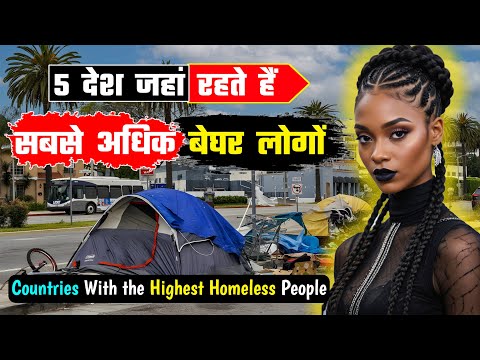 5 देश जहां रहते हैं सबसे ज्यादा बेघर लोगों // Top 5 Countries With the Highest Homeless People