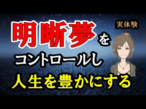 【明晰夢マスター】夢をコントロールする驚きの体験談