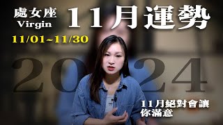 2024/11/1~11/30|處女座11月星座運勢|未來30天運勢|11月星象趨勢|愛情運勢|事業運勢|財務運勢【星座】【星座運勢】【十二星座】【2024年運勢】【星座週運】【11月運勢】