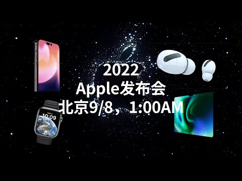 2022 Apple Press Conference Official Announcement, Predicted New Product Summary (CC subtitles)