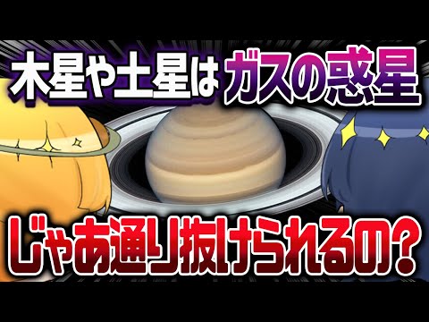 【総集編】ガスでできた惑星は通り抜けることができるのか？ガス惑星での新たな発見まとめ【ゆっくり解説】