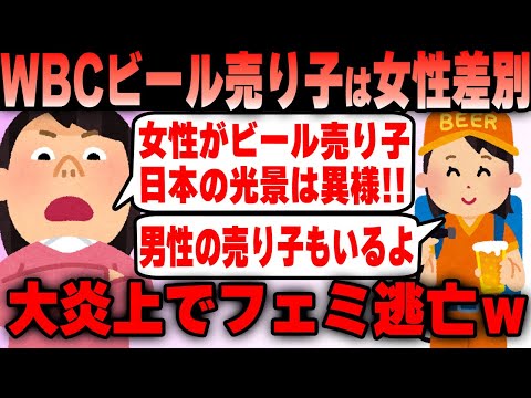 【WBC】若い女性がビールの売り子をしている日本は異常！速攻で炎上しツイフェミ逃亡ｗｗｗ