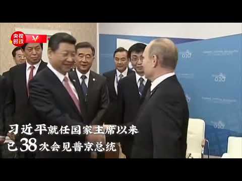 他们的关系坚不可摧：自习近平就任国家主席以来，已38次会见普京总统