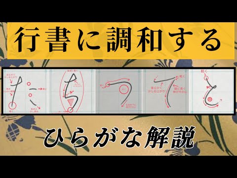 【美文字】行書に調和するひらがな『たちつてと』