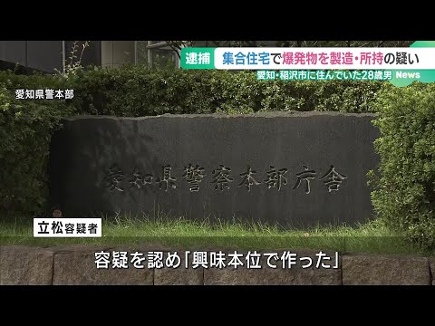 「興味本位で作った」爆発物や火薬3キロなど製造・所持疑い　28歳の男を逮捕 (24/11/14 18:54)