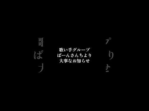 ばーんさんちより大事なお知らせ #中学生 #shorts