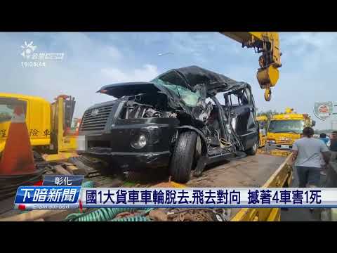 國1大貨車車輪脫去、飛去對向 撼著4車害1死 | 公視台語台 | 20241114