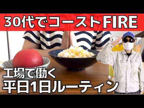 【老後資金準備完了】コーストFIRE達成者の平日1日ルーティン【30代低収入工場勤務】田舎で一人暮らし